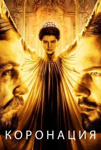 Коронация (2018)